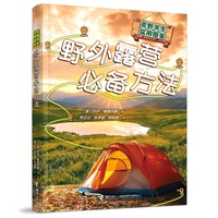 野外露营必备方法/荒野求生实用图鉴