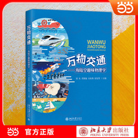 万物交通-海陆空趣味物理学 海陆空日常交通场景 趣味化讲解物理原理