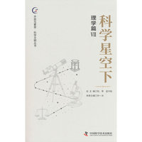 科学星空下 理学篇7