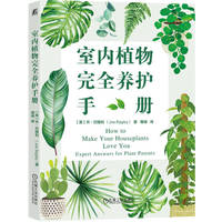 室内植物完全养护手册  [英]乔?巴格利  植物除虫 植物设计 植物