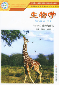 生物学（必修2）遗传与进化——普通高中课程标准实验教科书