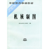 机械制图——中等专业学校教材