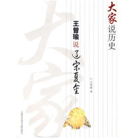 大家说历史：王曾瑜说辽宋夏金
