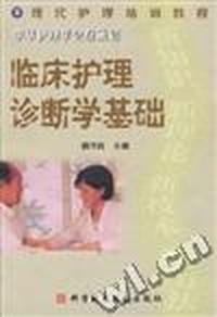 临床护理诊断学基础