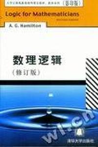 数理逻辑(修订版)(大学计算机教育国外著名教材、教参系列(影印版))