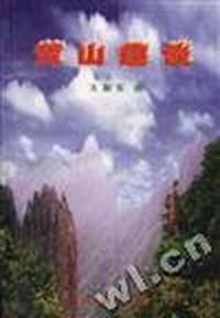 黄山趣谈