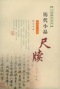 历代小品尺牍