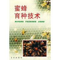 蜜蜂育种技术