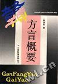 赣方言概要