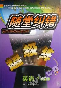 英语(7选修)/随堂纠错超级练
