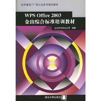 WPS Office2003金山综合标准培训教材