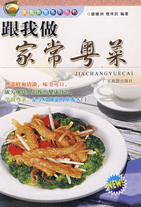 跟我学做家常粤菜