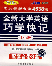 （1-4级）（配套音带3盒）710分全新大学英语巧学快记