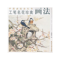 工笔名花珍禽画法