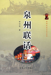 泉州联话