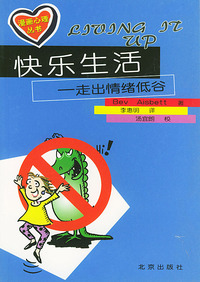 漫画心理丛书:快乐生活-走出情绪低谷