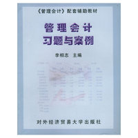 管理会计习题与案例