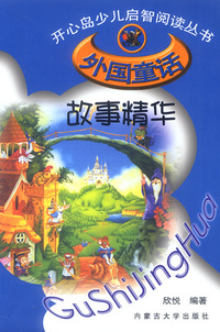 外国童话故事精华