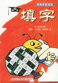小博士填字（小学生卷）——时尚益智游戏