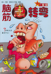 脑筋急转弯(1-5星级)