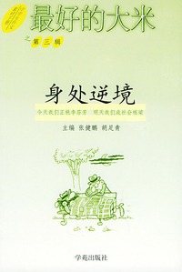 最好的大米（第三辑）--身处逆境