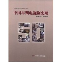 中国早期电视剧史略