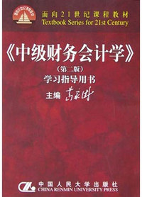 《中级财务会计学(第二版)》学习指导用书