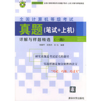 全国计算机等级考试真题（笔试+上机）详解与样题精选（附光盘一张）（一级）