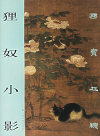 国宝在线：狸奴小影