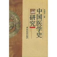 中国医史学研究