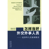怎样当好外交外事人员：论涉外人员素质修养