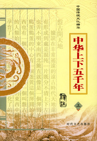 中国传统文化精华：中华上下五千年（上下册）