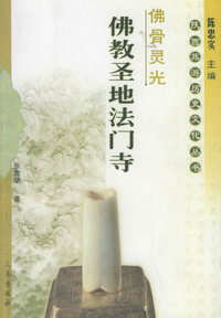佛骨灵光：佛教圣地法门寺——陕西旅游历史文化丛书