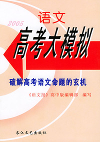 2005语文高考大模拟
