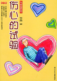 伤心的试验——张之路非常感动系列