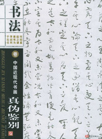 中国近现代书画真伪鉴别：书法卷