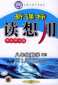 新课标读想用.八年级数学（下）：华东师大版——天骄之路中学系列
