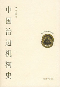 中国治边机构史