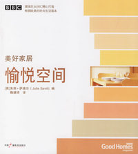 美好家居：愉悦空间（(BBC精心打造畅销欧美时尚生活读本）