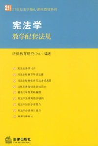 宪法学教学配套法规/21世纪法学核心课程教辅系列