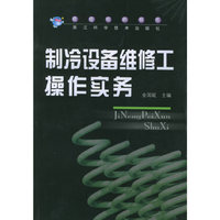 制冷设备维修工操作实务——技能培训书系