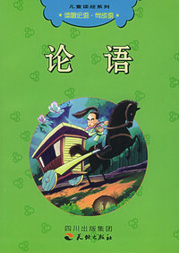 论语（注音版）——儿童读经系列（附CD光盘一张）