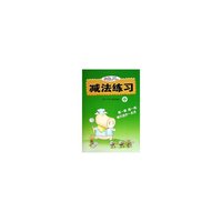 幼儿减法练习(中)
