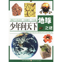 少年问天下：地球之谜
