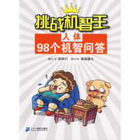 挑战机智王98个机智问答：人体
