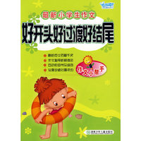 最新小学生作文好开头好过渡好结尾