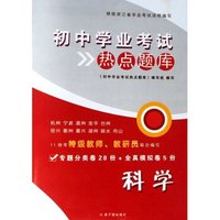 科学/初中学业考试热点题库(初中学业考试热点题库)