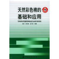 天然彩色棉的基础和应用——印染新技术丛书