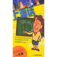 上海话实用词汇一本通