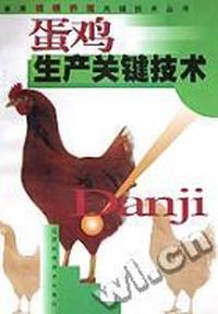 蛋鸡生产关键技术